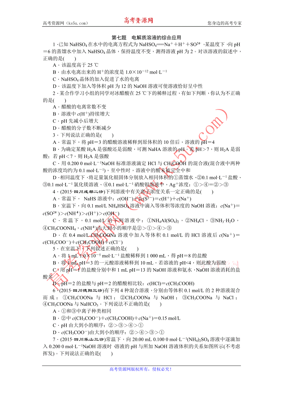 《优化方案》高三化学（四川用）二轮复习习题：特色专项训练 第1部分 高考11题大解密 第七题 .doc_第1页