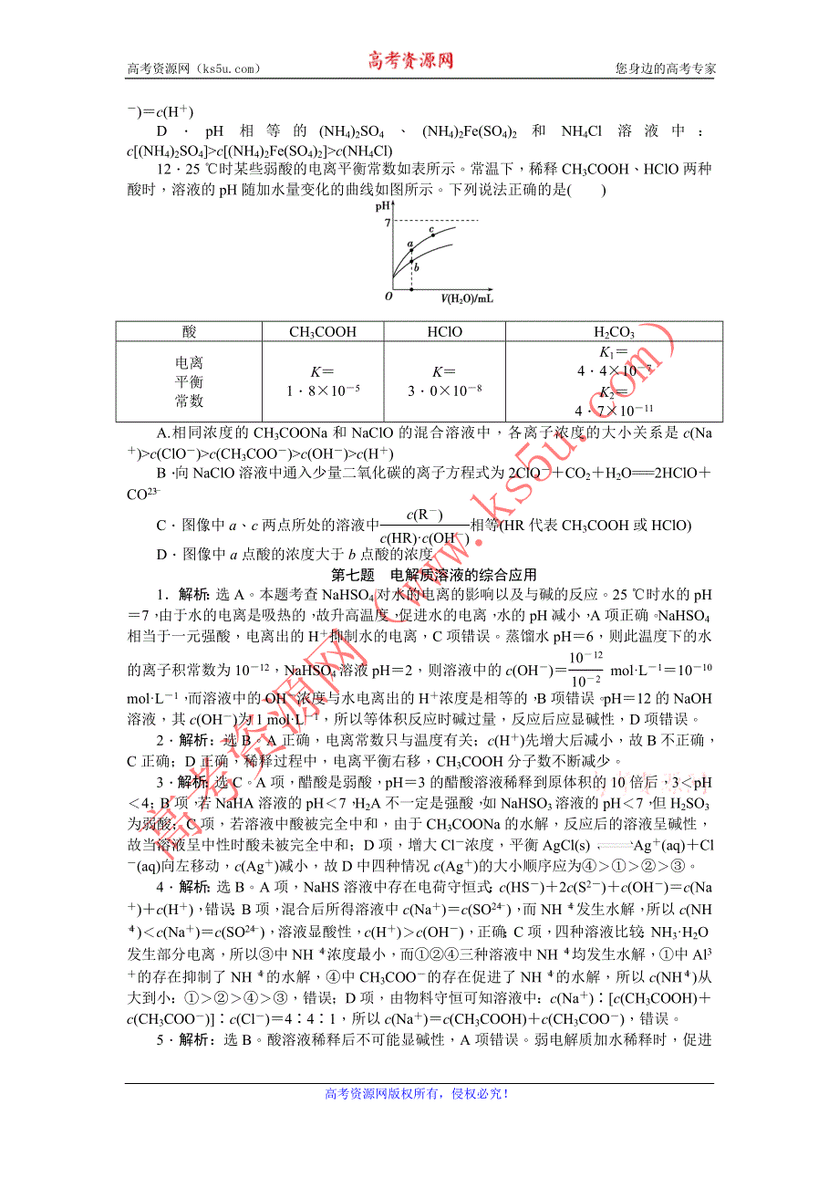 《优化方案》高三化学（四川用）二轮复习习题：特色专项训练 第1部分 高考11题大解密 第七题 .doc_第3页