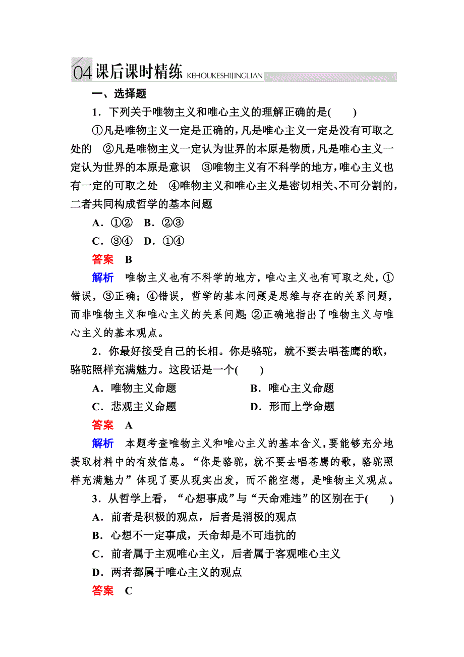 2016-2017学年高中政治必修4练习：2-2唯物主义和唯心主义B WORD版含解析.DOC_第1页