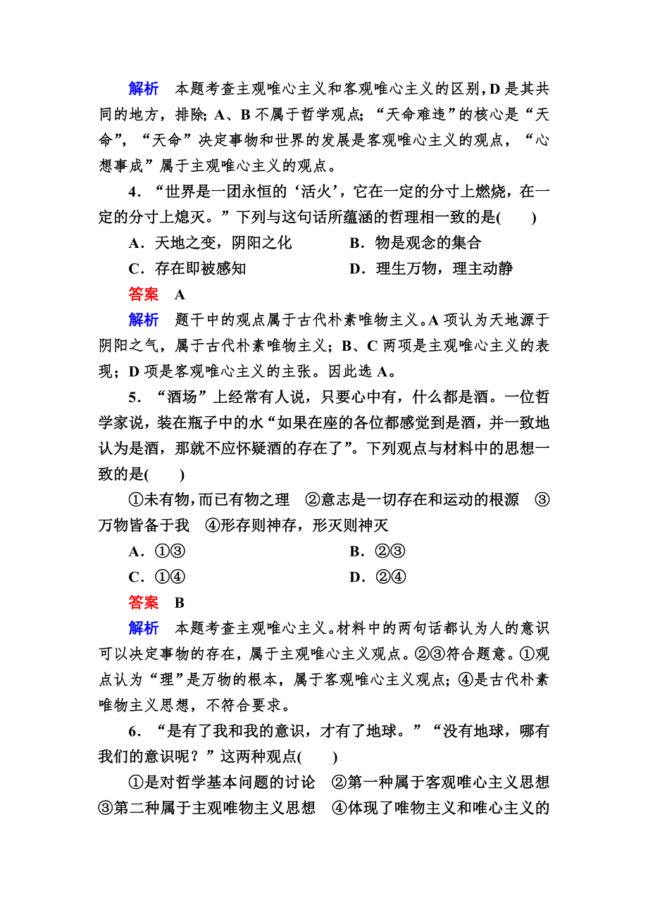 2016-2017学年高中政治必修4练习：2-2唯物主义和唯心主义B WORD版含解析.DOC_第2页