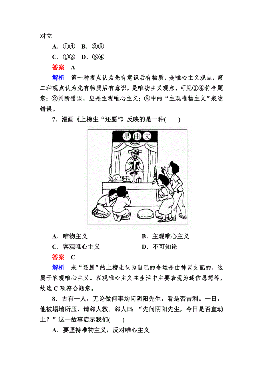 2016-2017学年高中政治必修4练习：2-2唯物主义和唯心主义B WORD版含解析.DOC_第3页