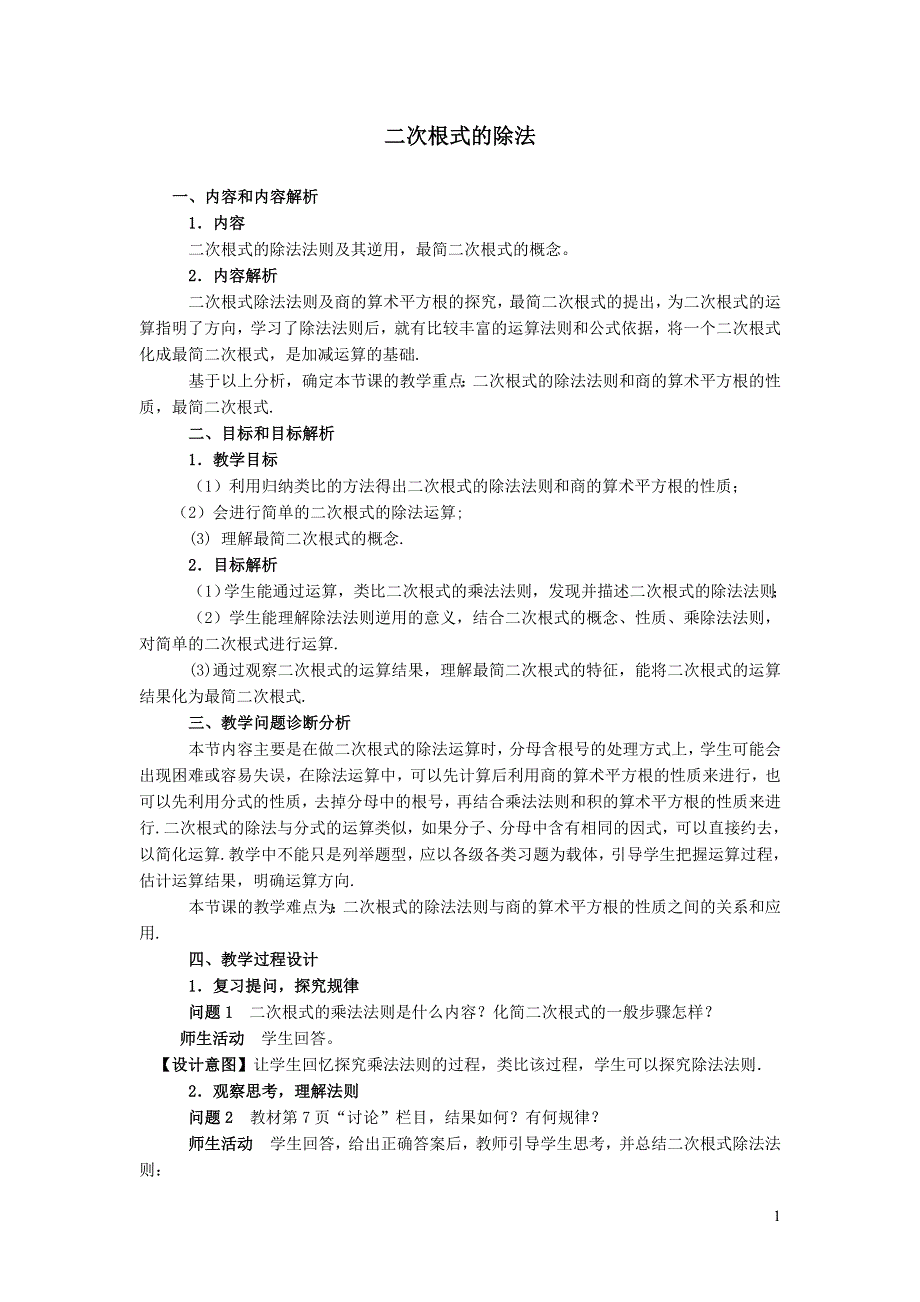 2022人教八下第16章二次根式16.2二次根式的乘除第2课时二次根式的除法教学设计.doc_第1页