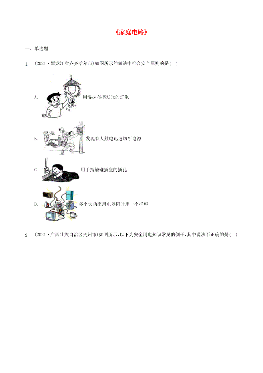 全国2021年中考物理题分类汇编《家庭电路》.docx_第1页