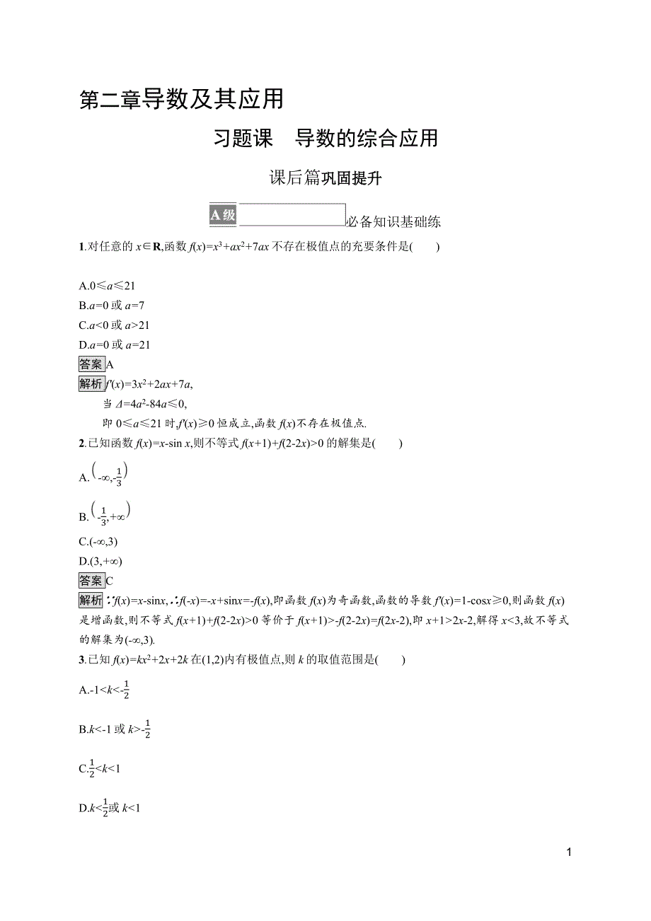 《新教材》2021-2022学年数学北师大版选择性必修第二册测评：第二章　习题课　导数的综合应用 WORD版含解析.docx_第1页