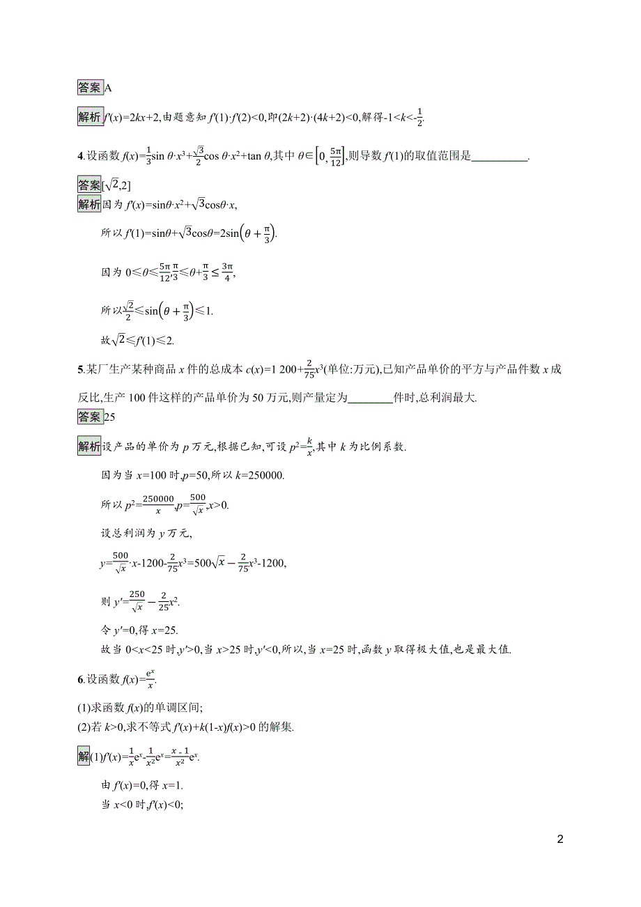 《新教材》2021-2022学年数学北师大版选择性必修第二册测评：第二章　习题课　导数的综合应用 WORD版含解析.docx_第2页