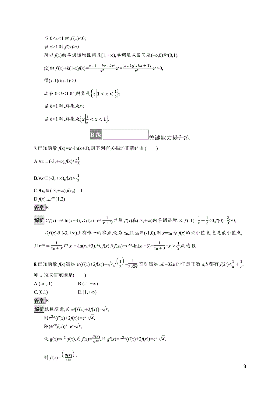 《新教材》2021-2022学年数学北师大版选择性必修第二册测评：第二章　习题课　导数的综合应用 WORD版含解析.docx_第3页