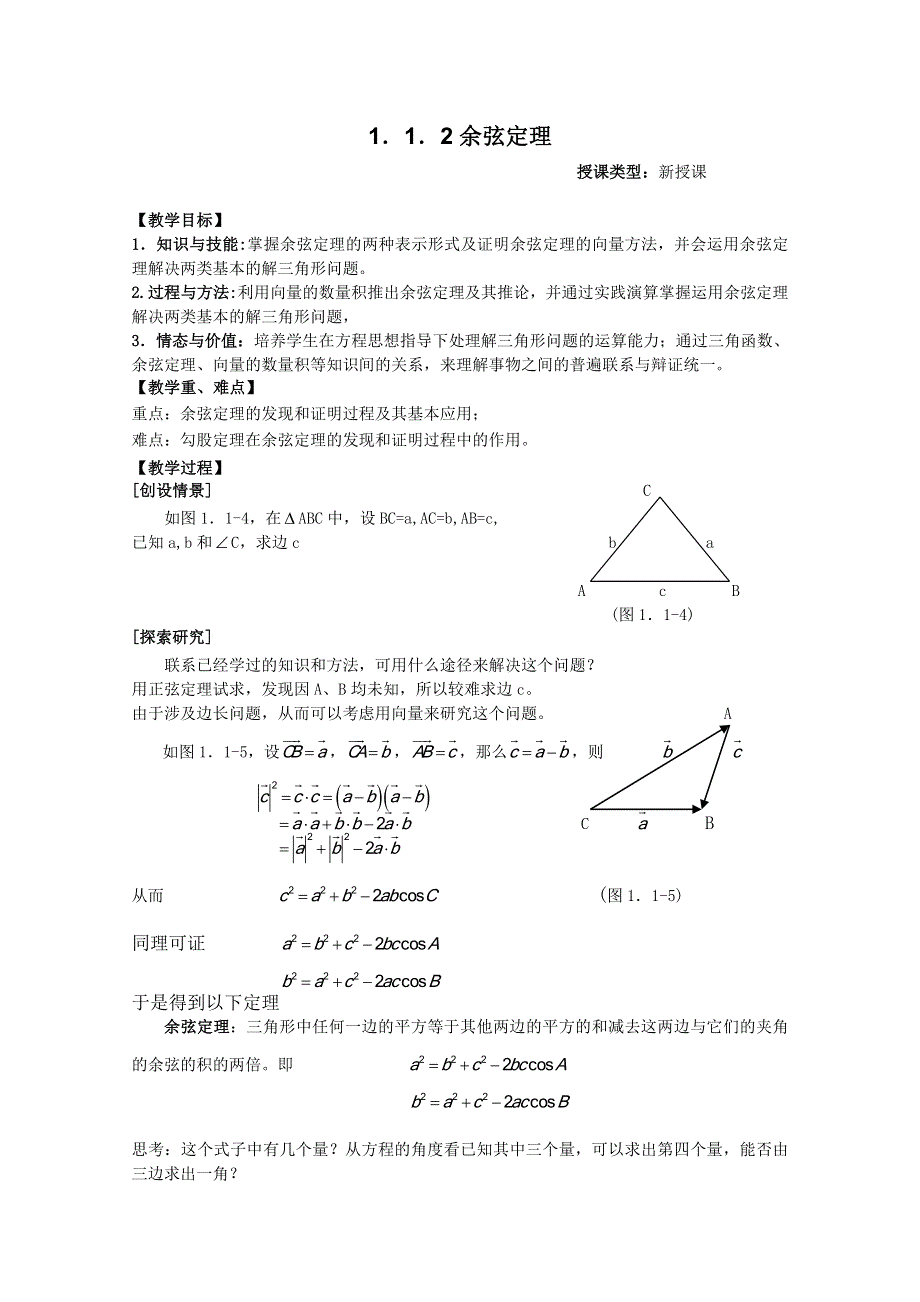 山东省临清市高中数学全套教案必修5：1.2 余弦定理.doc_第1页