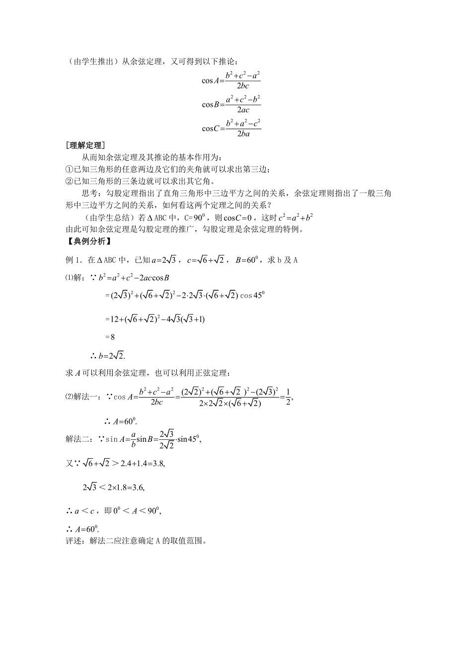 山东省临清市高中数学全套教案必修5：1.2 余弦定理.doc_第2页