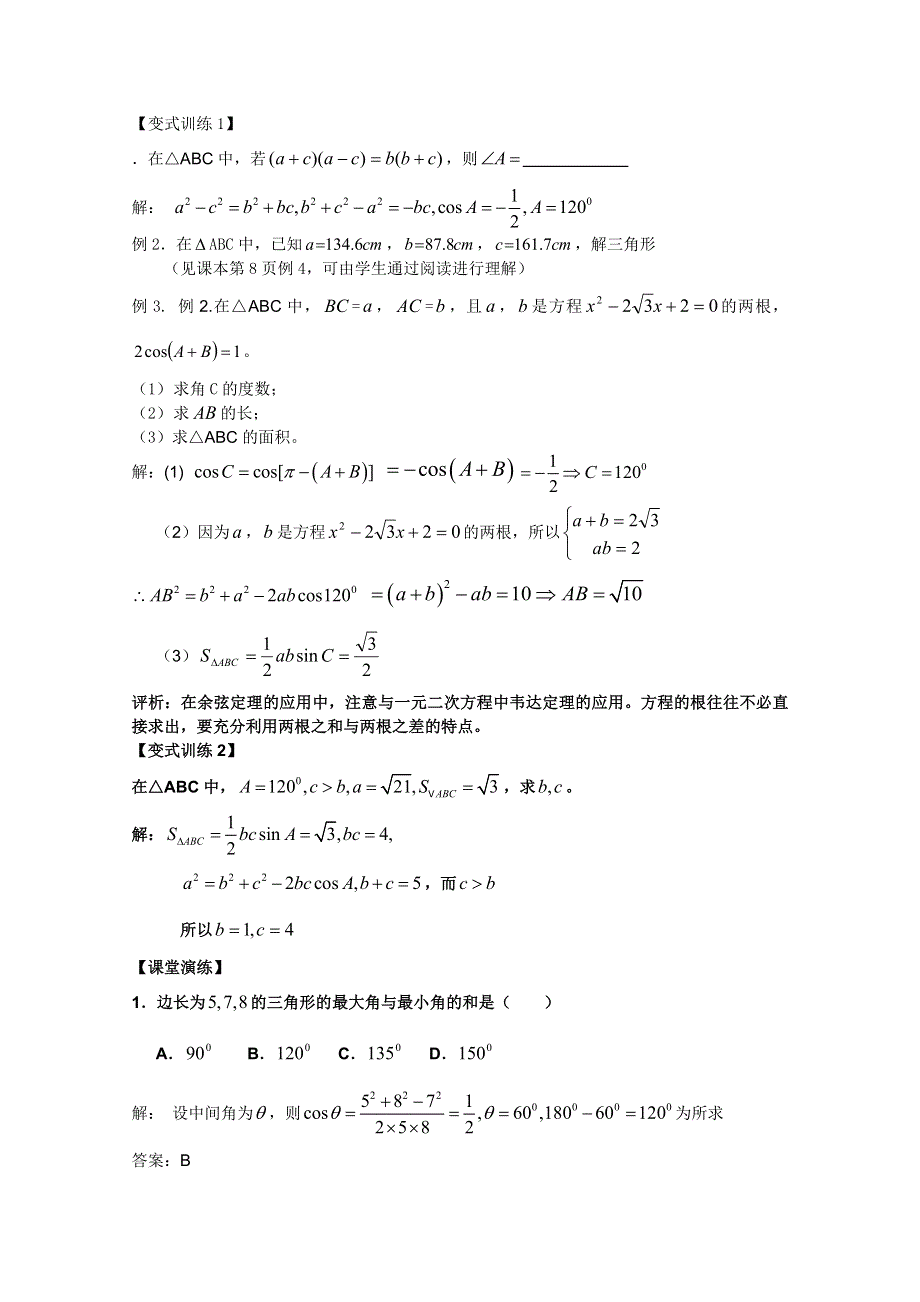 山东省临清市高中数学全套教案必修5：1.2 余弦定理.doc_第3页