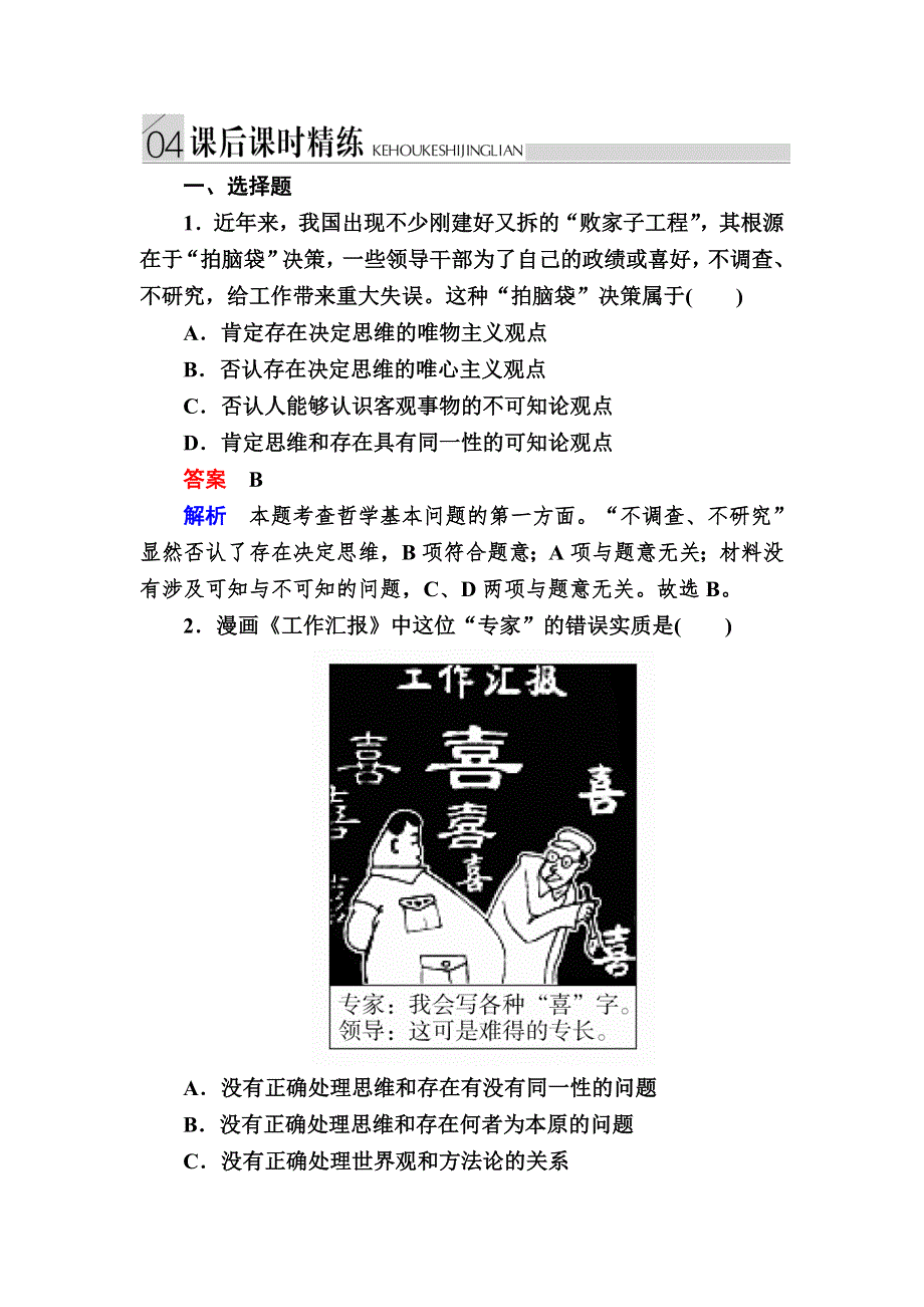 2016-2017学年高中政治必修4练习：2-1哲学的基本问题B WORD版含解析.DOC_第1页