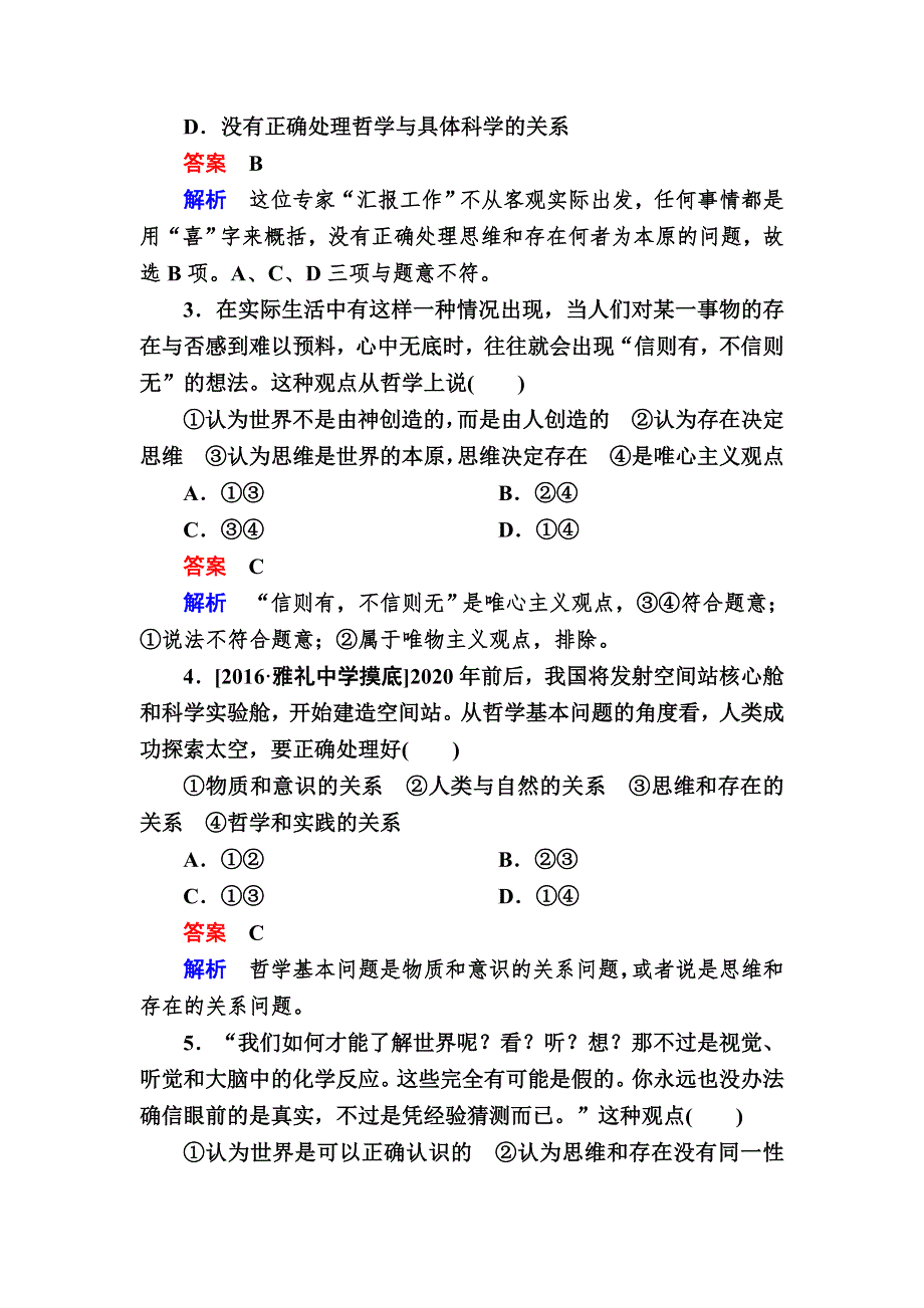 2016-2017学年高中政治必修4练习：2-1哲学的基本问题B WORD版含解析.DOC_第2页