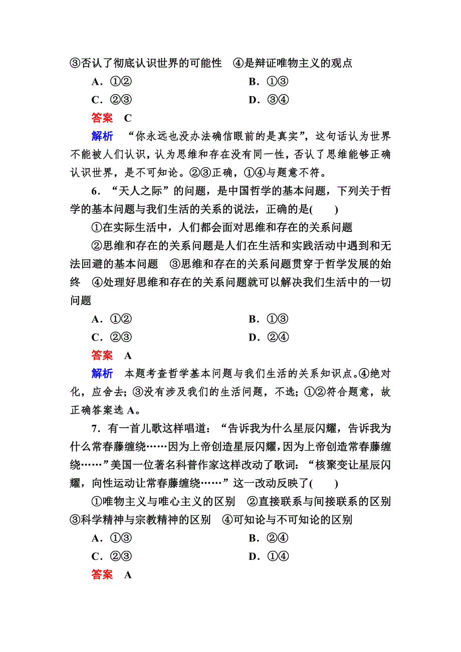 2016-2017学年高中政治必修4练习：2-1哲学的基本问题B WORD版含解析.DOC_第3页