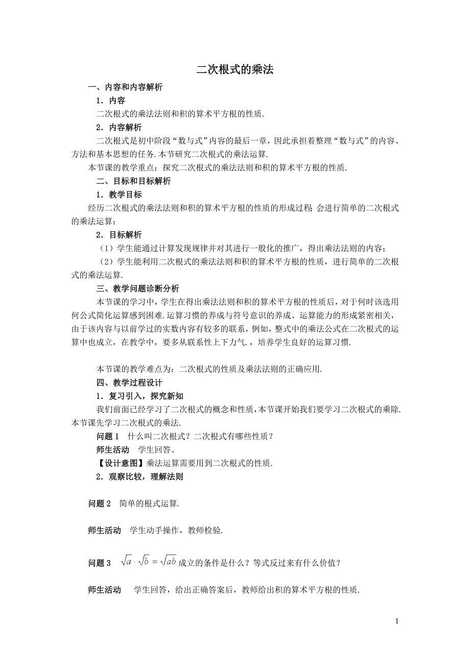 2022人教八下第16章二次根式16.2二次根式的乘除第1课时二次根式的乘法教学设计.doc_第1页