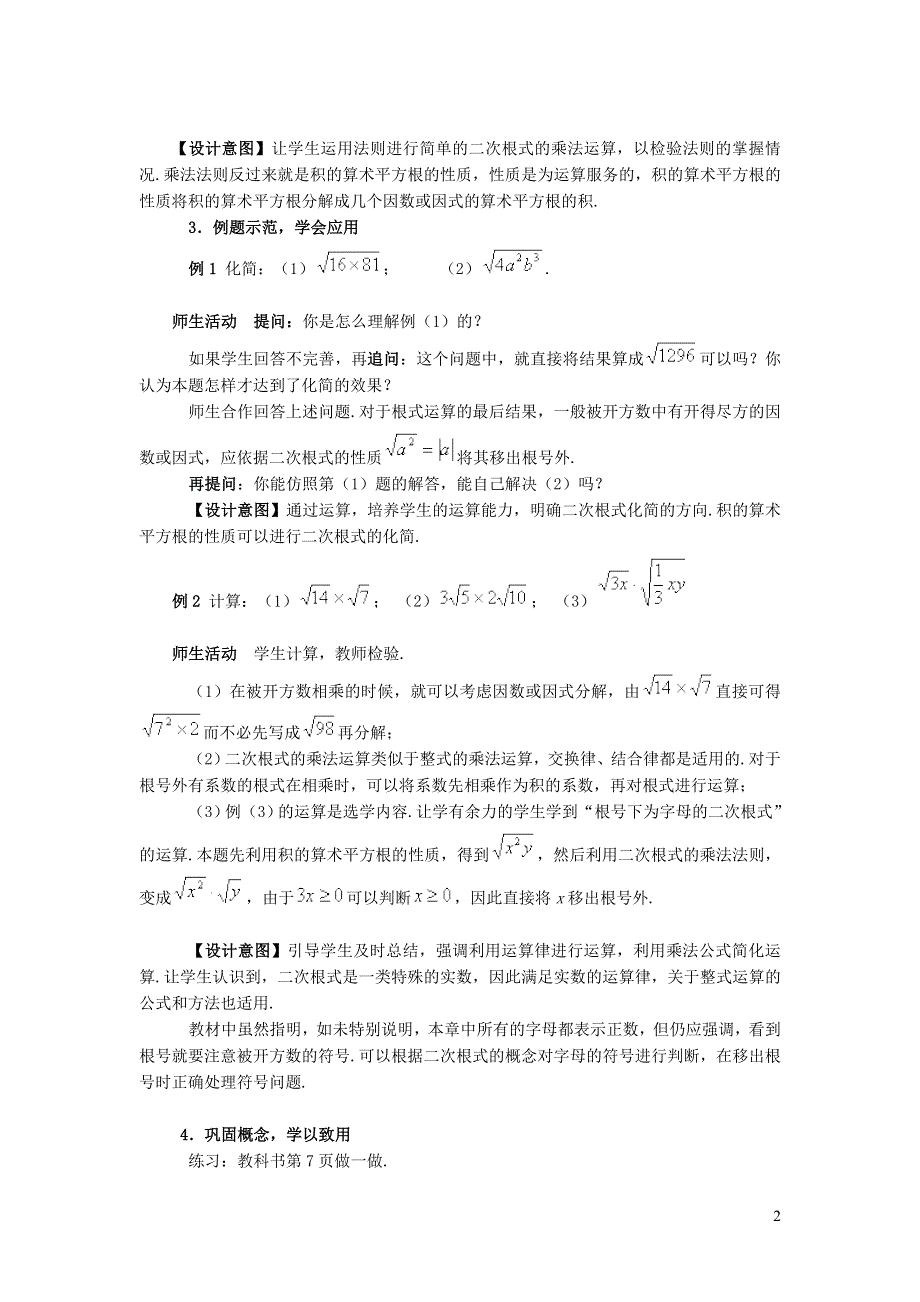 2022人教八下第16章二次根式16.2二次根式的乘除第1课时二次根式的乘法教学设计.doc_第2页