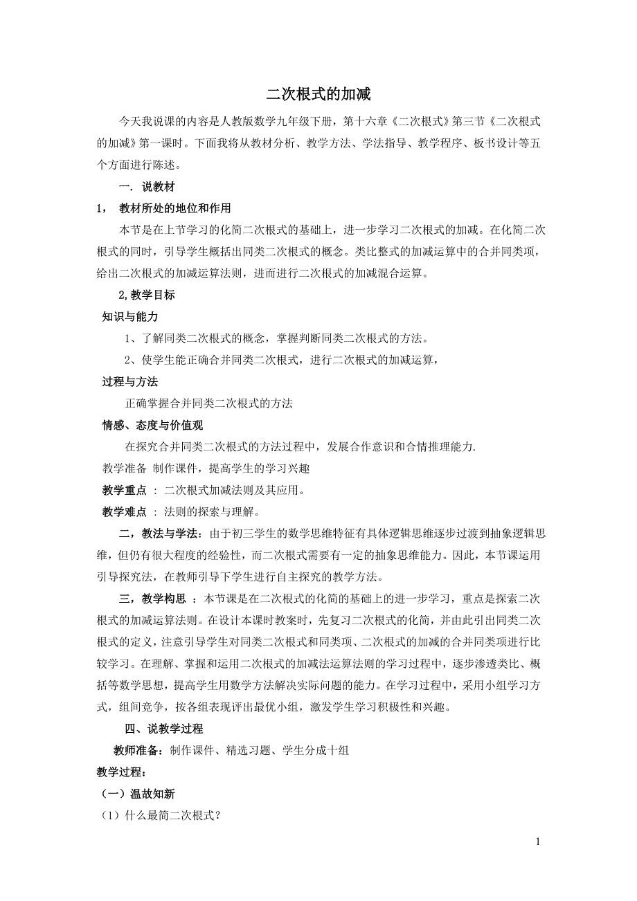 2022人教八下第16章二次根式16.3二次根式的加减第1课时二次根式的加减说课稿.doc_第1页