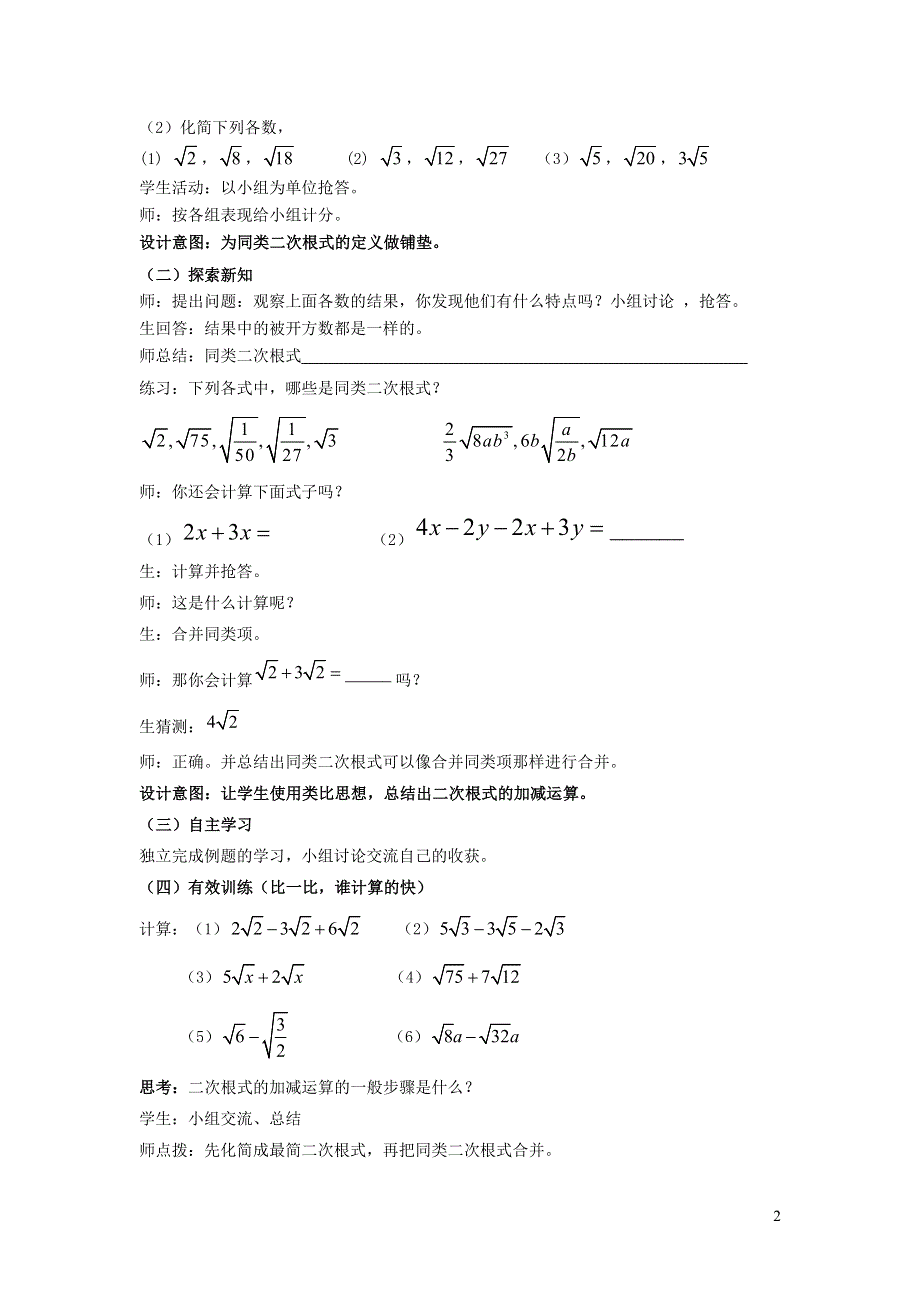 2022人教八下第16章二次根式16.3二次根式的加减第1课时二次根式的加减说课稿.doc_第2页