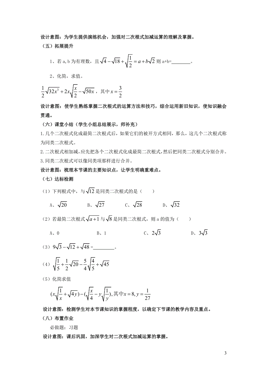2022人教八下第16章二次根式16.3二次根式的加减第1课时二次根式的加减说课稿.doc_第3页