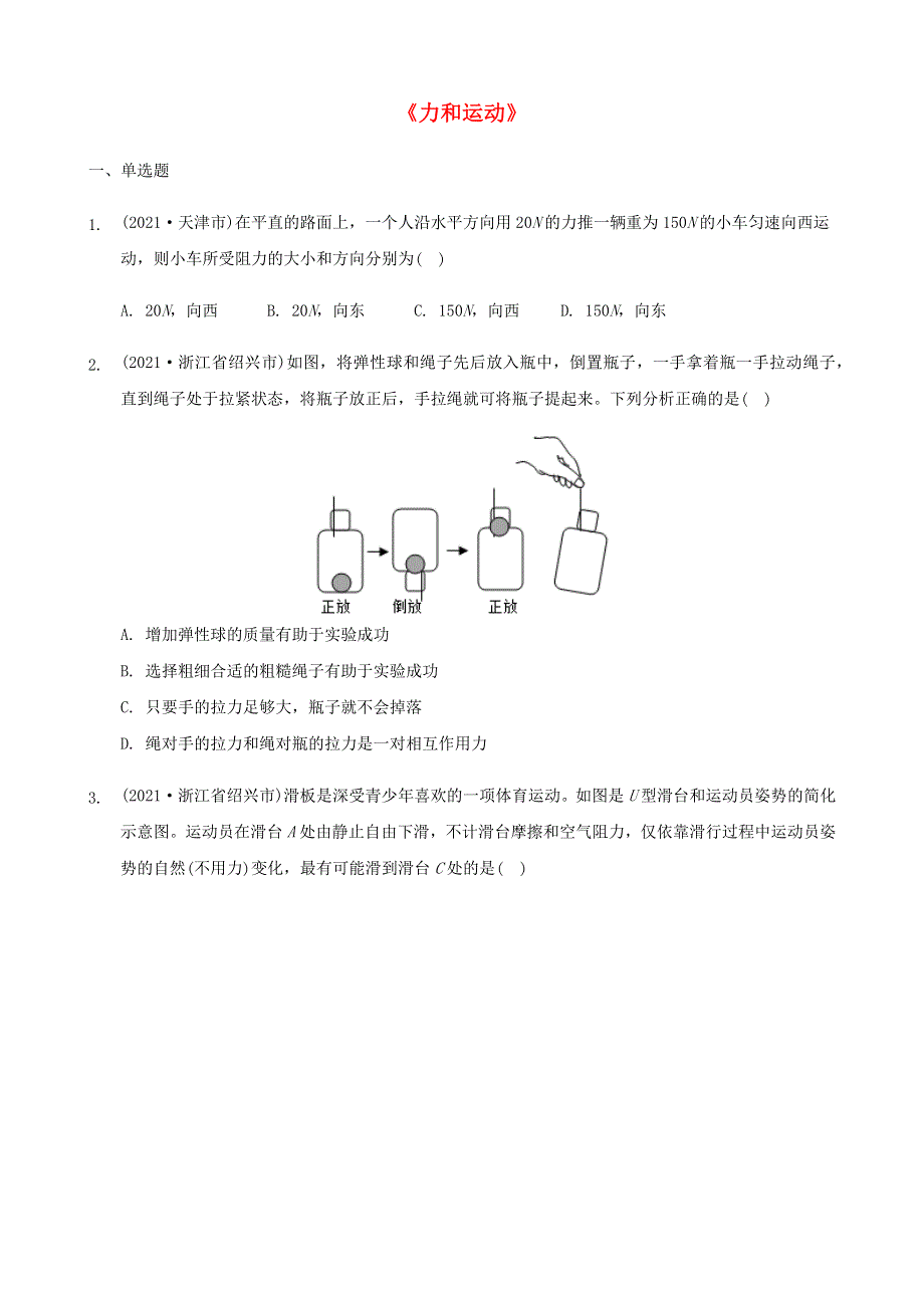 全国2021年中考物理题分类汇编《力和运动》.docx_第1页