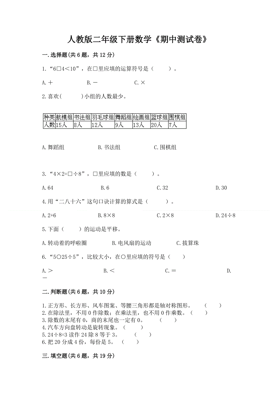 人教版二年级下册数学《期中测试卷》附参考答案【培优】.docx_第1页