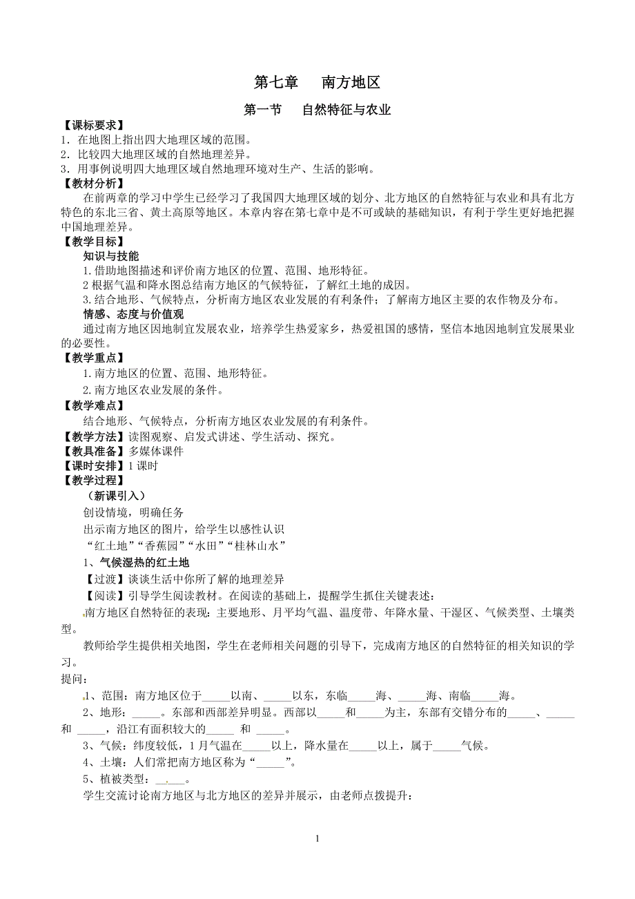 人教版地理八年级下册：第7章南方地区 第一节 自然特征与农业 教案1.doc_第1页