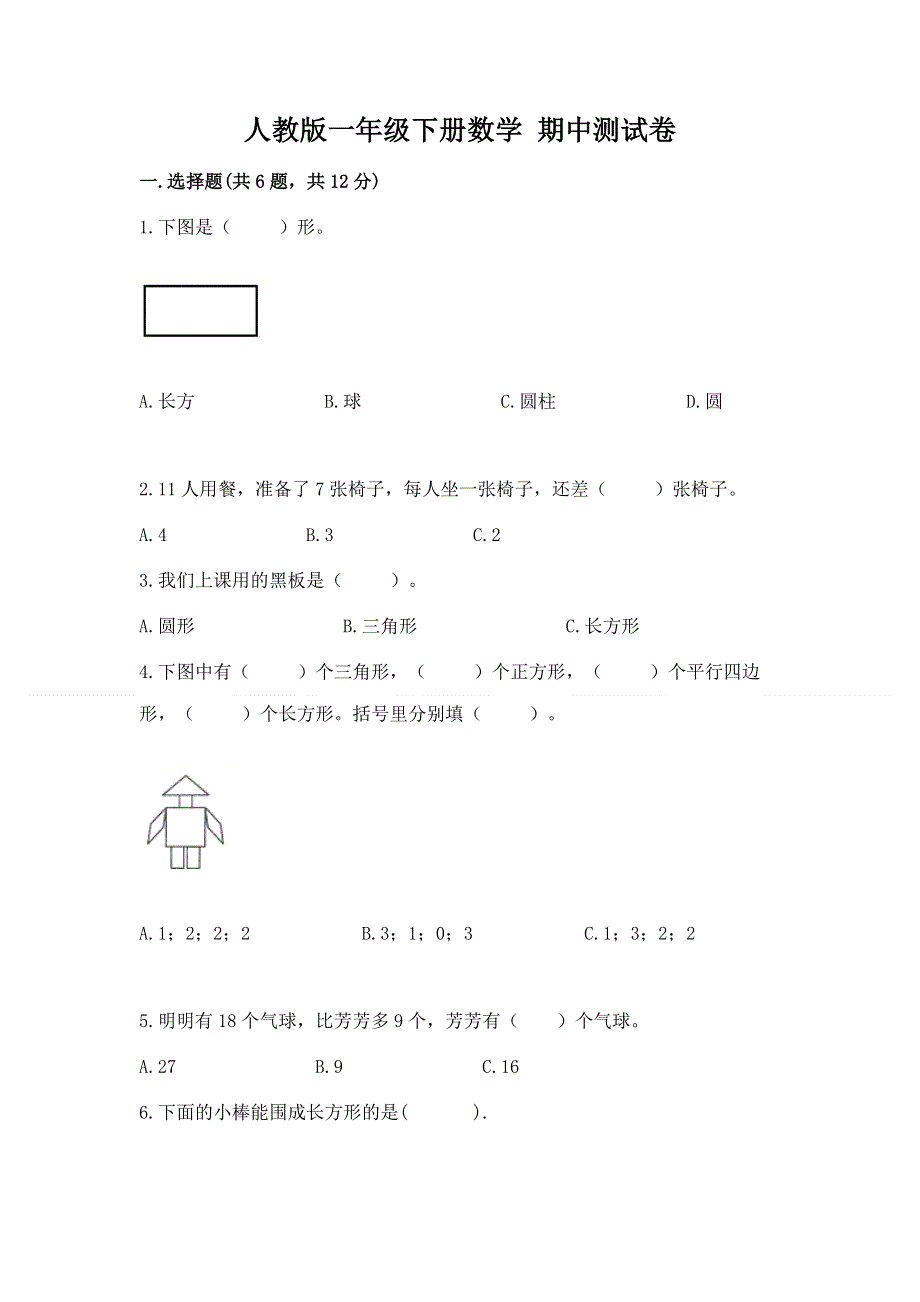 人教版一年级下册数学 期中测试卷【完整版】.docx_第1页