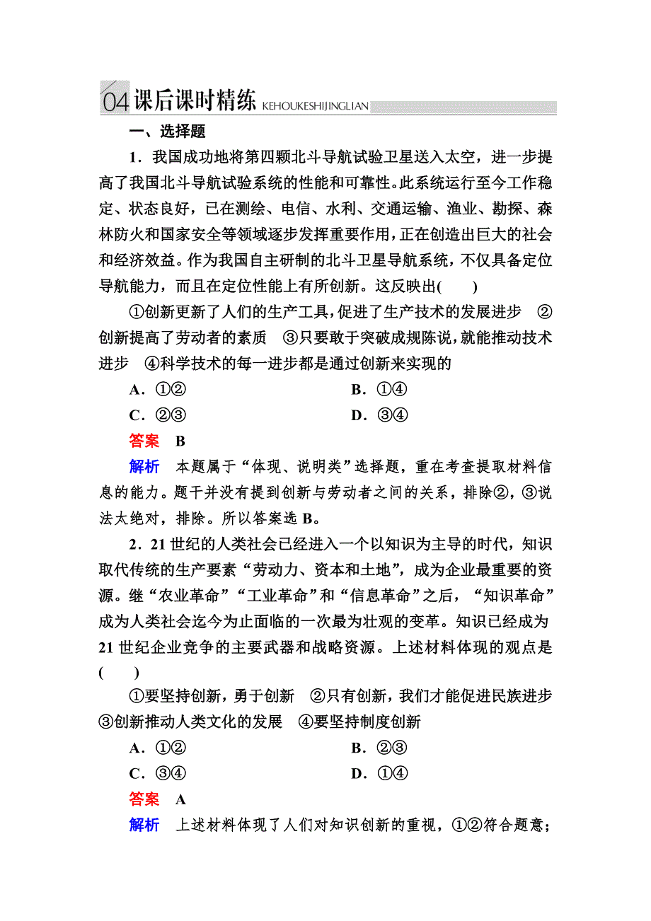 2016-2017学年高中政治必修4练习：10-2创新是民族进步的灵魂 B WORD版含解析.DOC_第1页