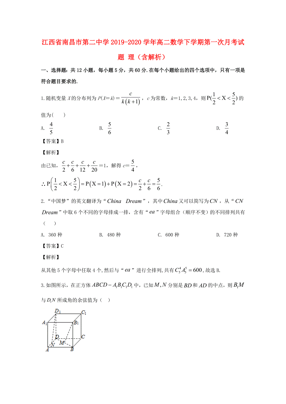 江西省南昌市第二中学2019-2020学年高二数学下学期第一次月考试题 理（含解析）.doc_第1页