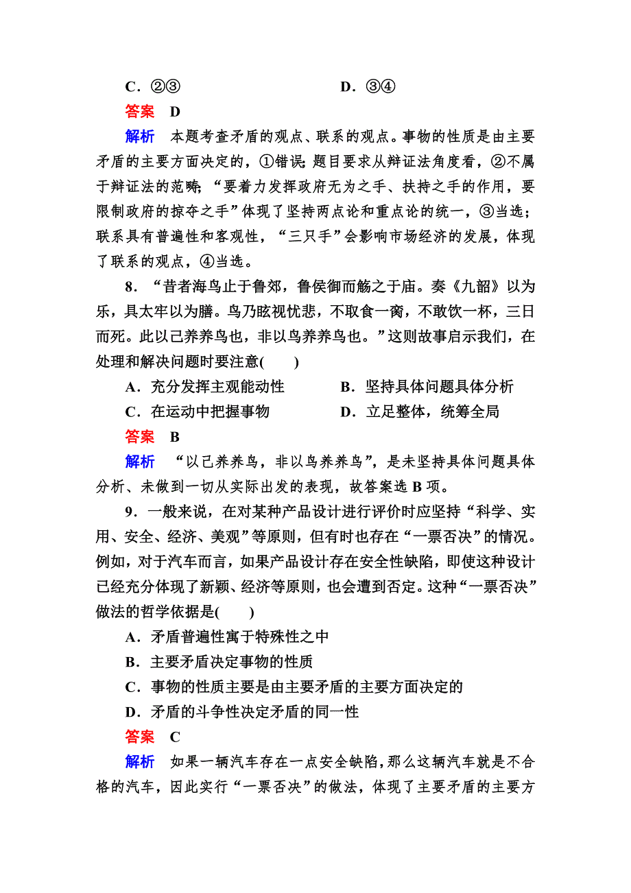 2016-2017学年高中政治必修4练习：9-2用对立统一的观点看问题 A WORD版含解析.DOC_第3页