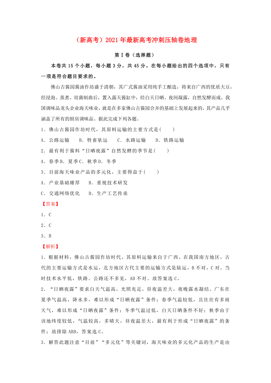 全国2021年高考地理冲刺压轴卷（新高考含解析）.docx_第1页