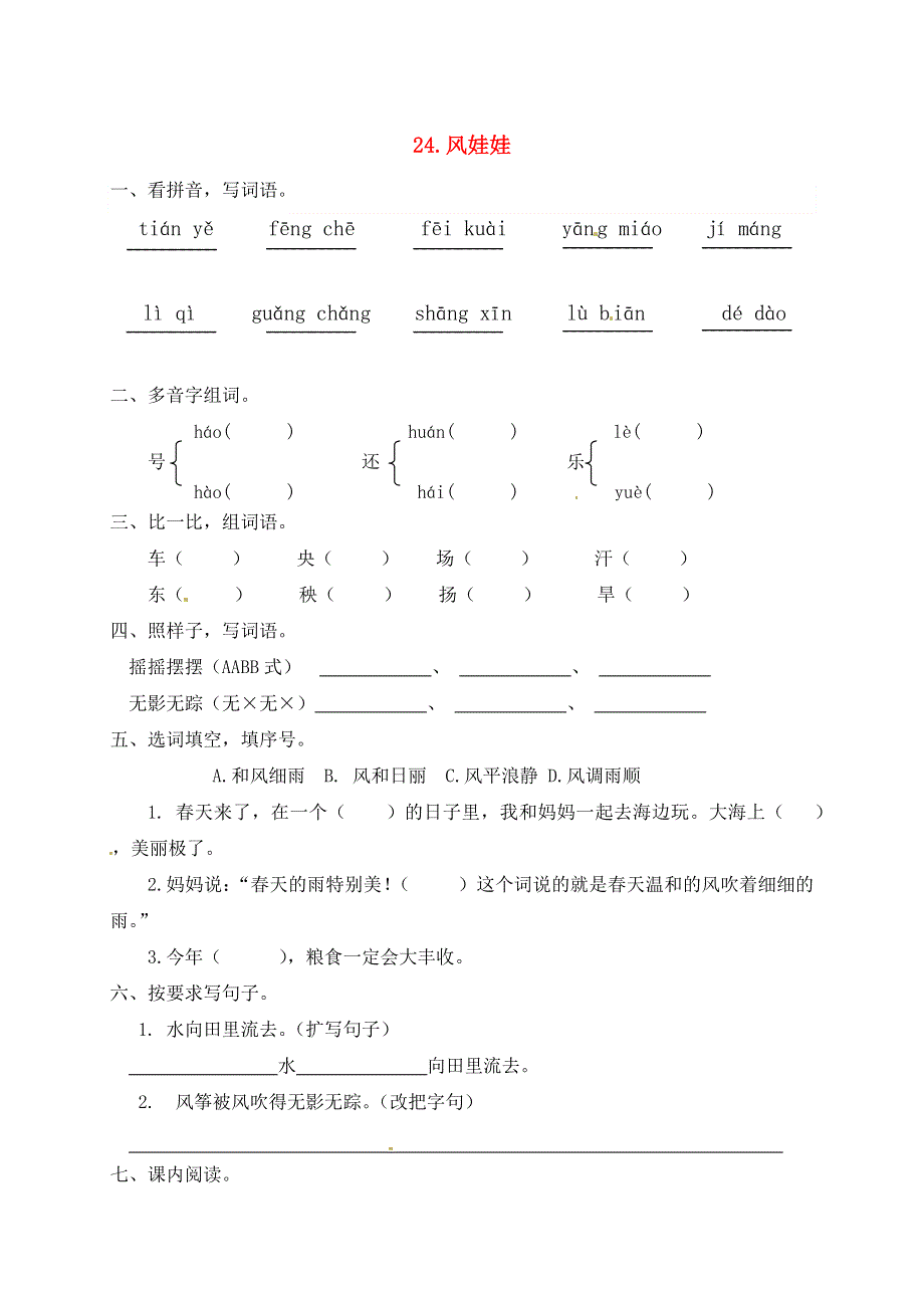 二年级语文上册 课文7 24《风娃娃》一课一练 新人教版五四制.docx_第1页