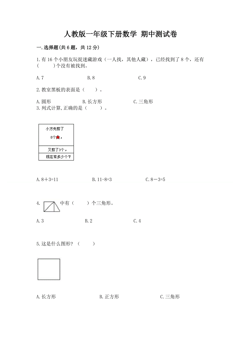 人教版一年级下册数学 期中测试卷【巩固】.docx_第1页