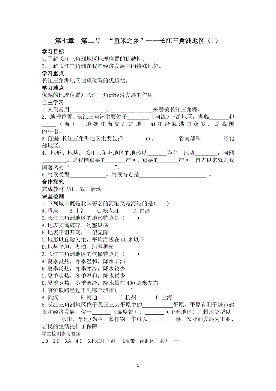 人教版地理八年级下册：第7章第二节“鱼米之乡”——长江三角洲地区（1）导学案.doc_第1页