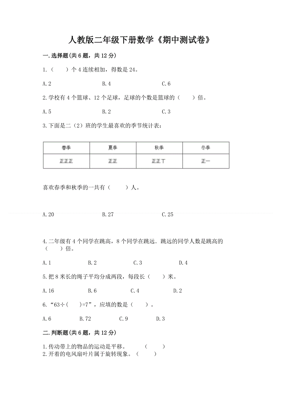 人教版二年级下册数学《期中测试卷》精品（黄金题型）.docx_第1页