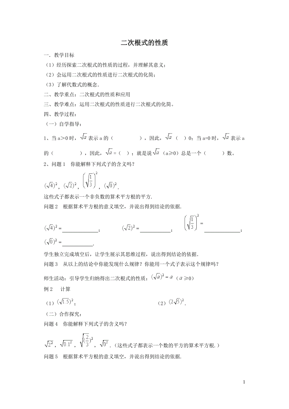 2022人教八下第16章二次根式16.1二次根式第2课时二次根式的性质教学设计.doc_第1页