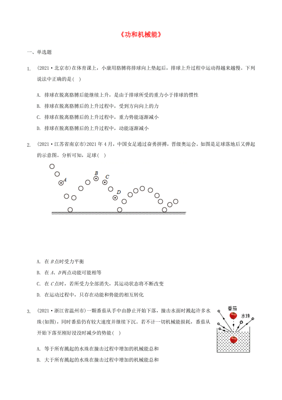 全国2021年中考物理题分类汇编《功和机械能》.docx_第1页