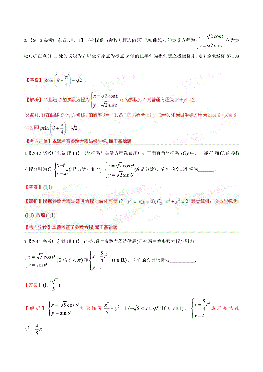 广东版（分项解析版）-备战2015高考十年高考理数分省分项精华版：16.doc_第2页