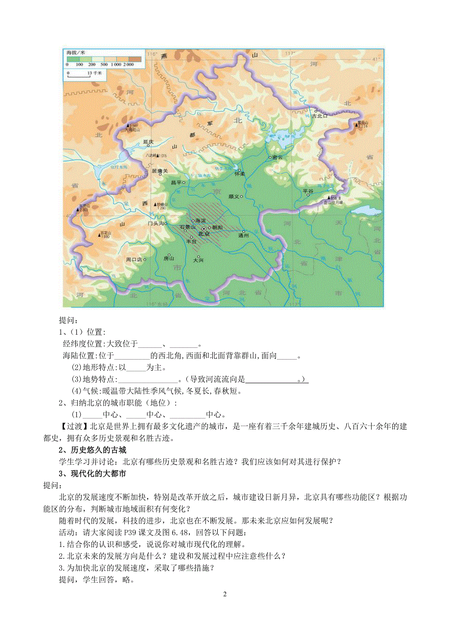 人教版地理八年级下册：第6章第四节祖国的首都──北京教案1.doc_第2页