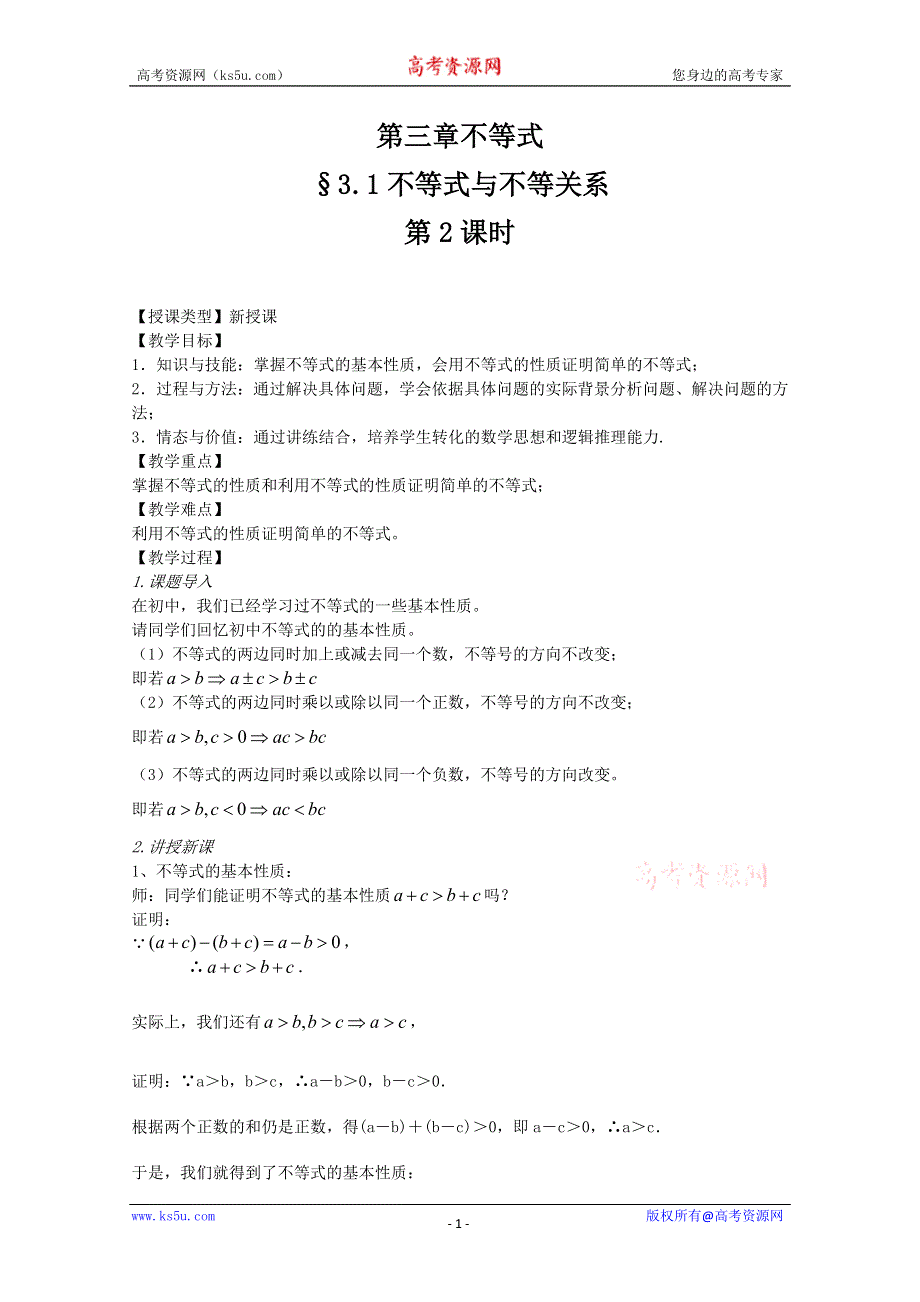 山东省临清市高中数学全套教案必修5：3.1.2 不等式与不等关系.doc_第1页