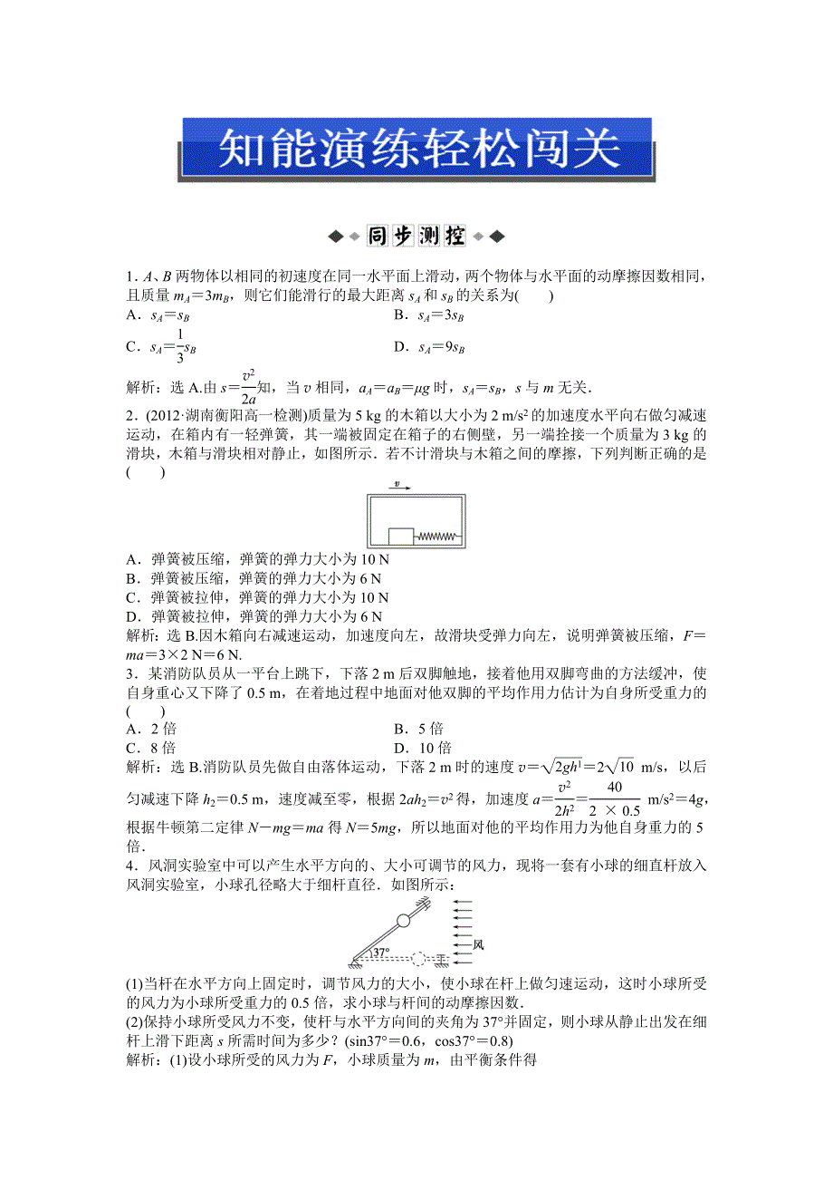 《优化方案》沪科版物理必修一知能演练：5.4牛顿运动定律的案例分析 WORD版含答案.doc_第1页