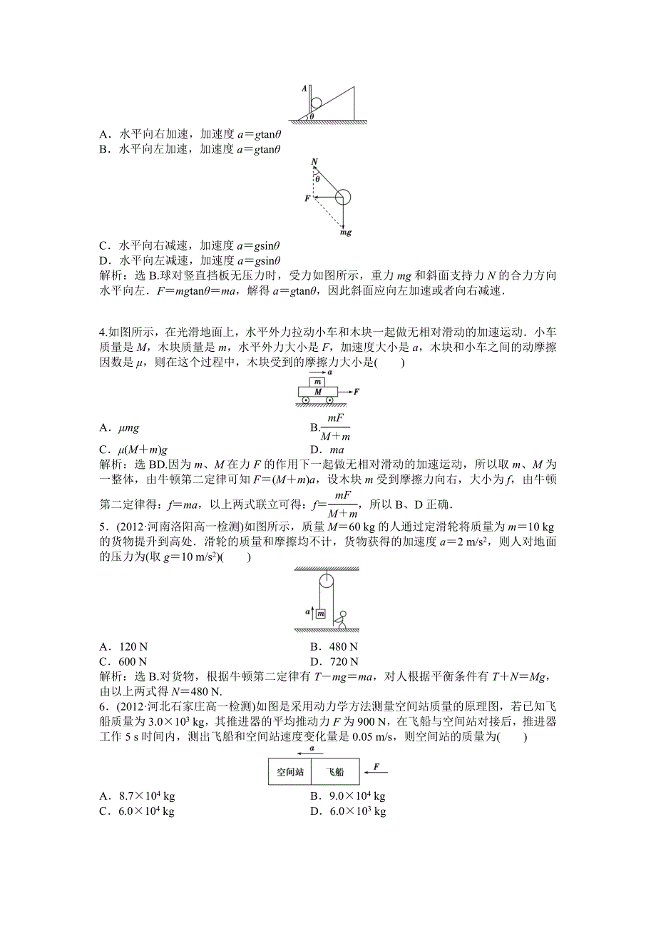 《优化方案》沪科版物理必修一知能演练：5.4牛顿运动定律的案例分析 WORD版含答案.doc_第3页