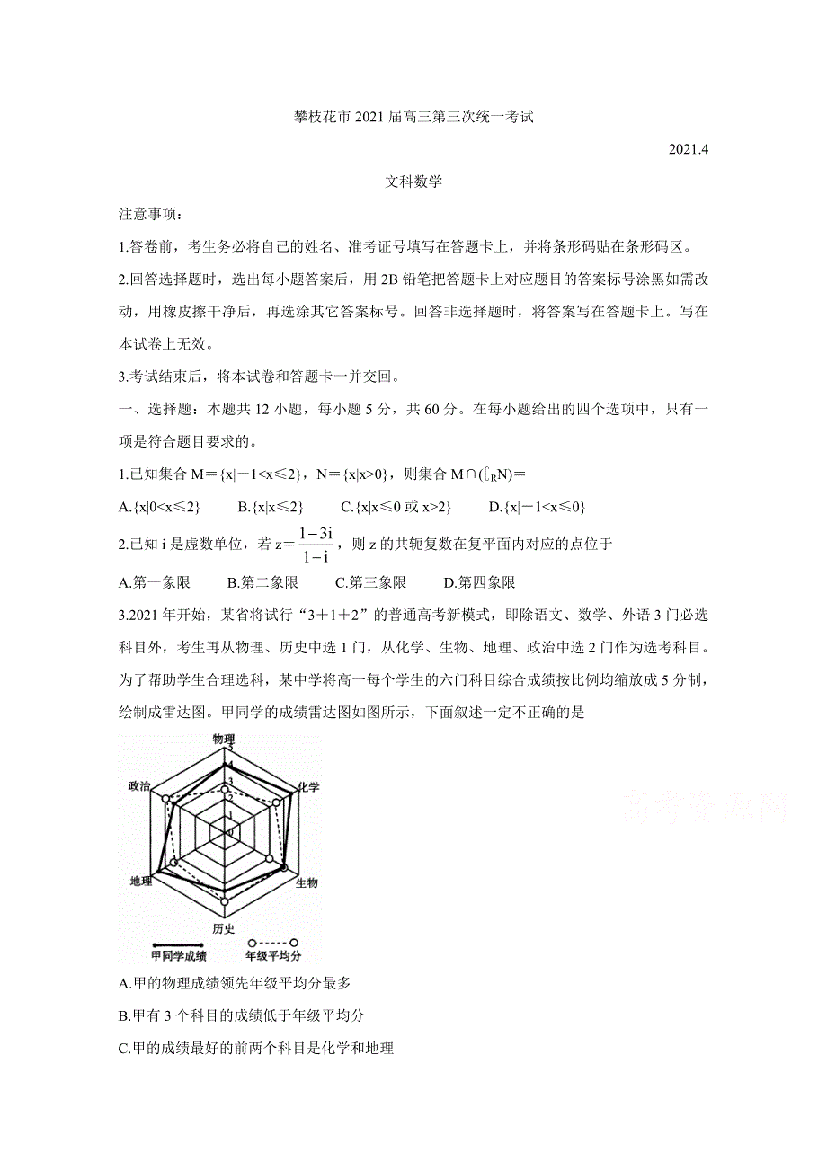 《发布》四川省攀枝花市2021届高三下学期第三次统一考试（4月） 数学（文） WORD版含答案BYCHUN.doc_第1页