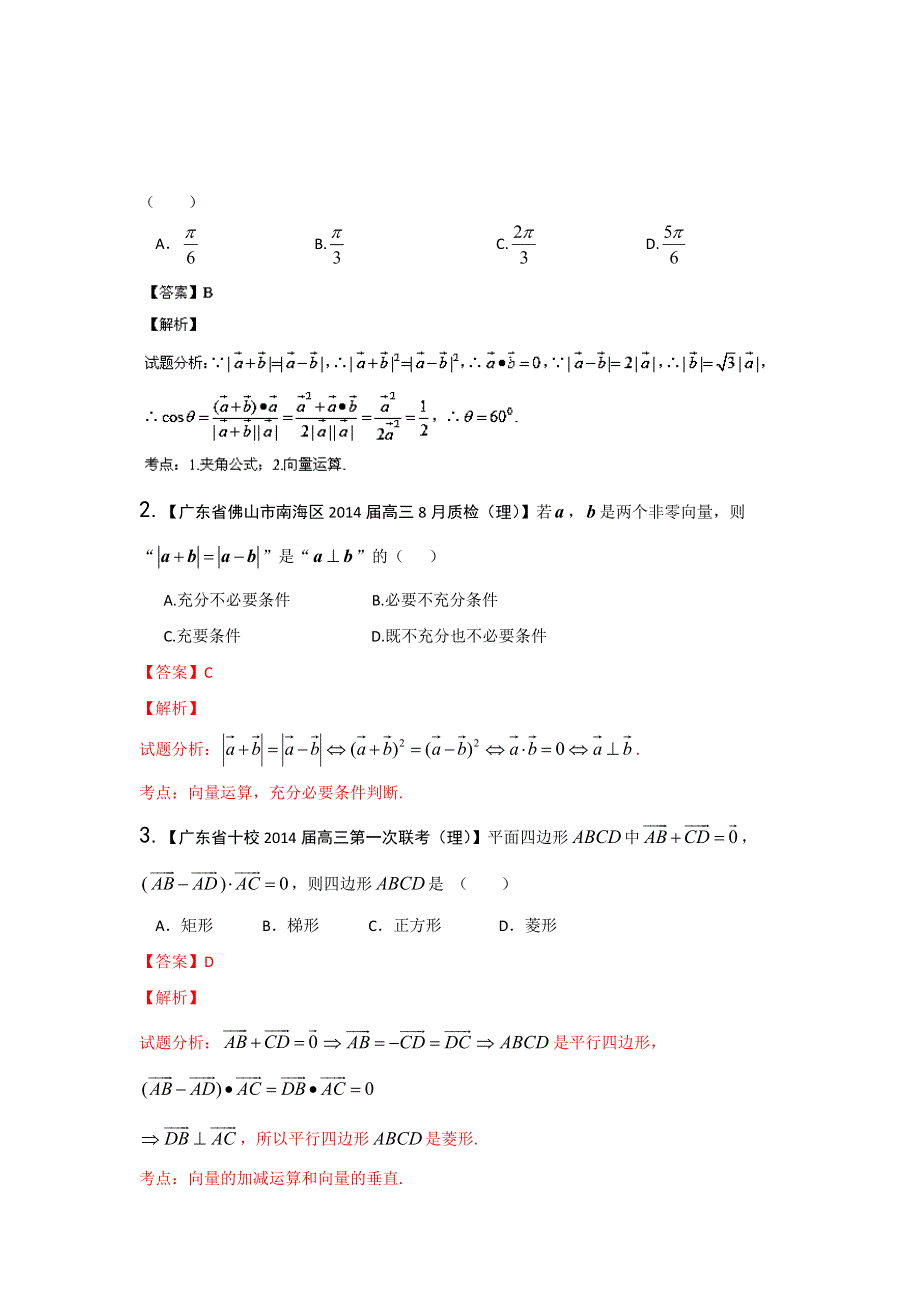 广东版（第01期）-2014届高三数学（理）试题分省分项汇编：专题05 平面向量（解析版） WORD版含解析.doc_第3页