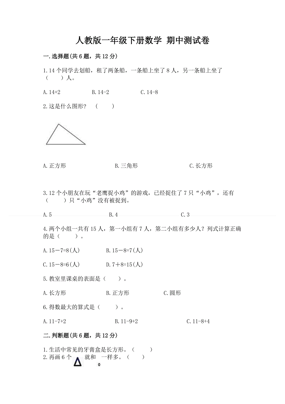 人教版一年级下册数学 期中测试卷【培优b卷】.docx_第1页