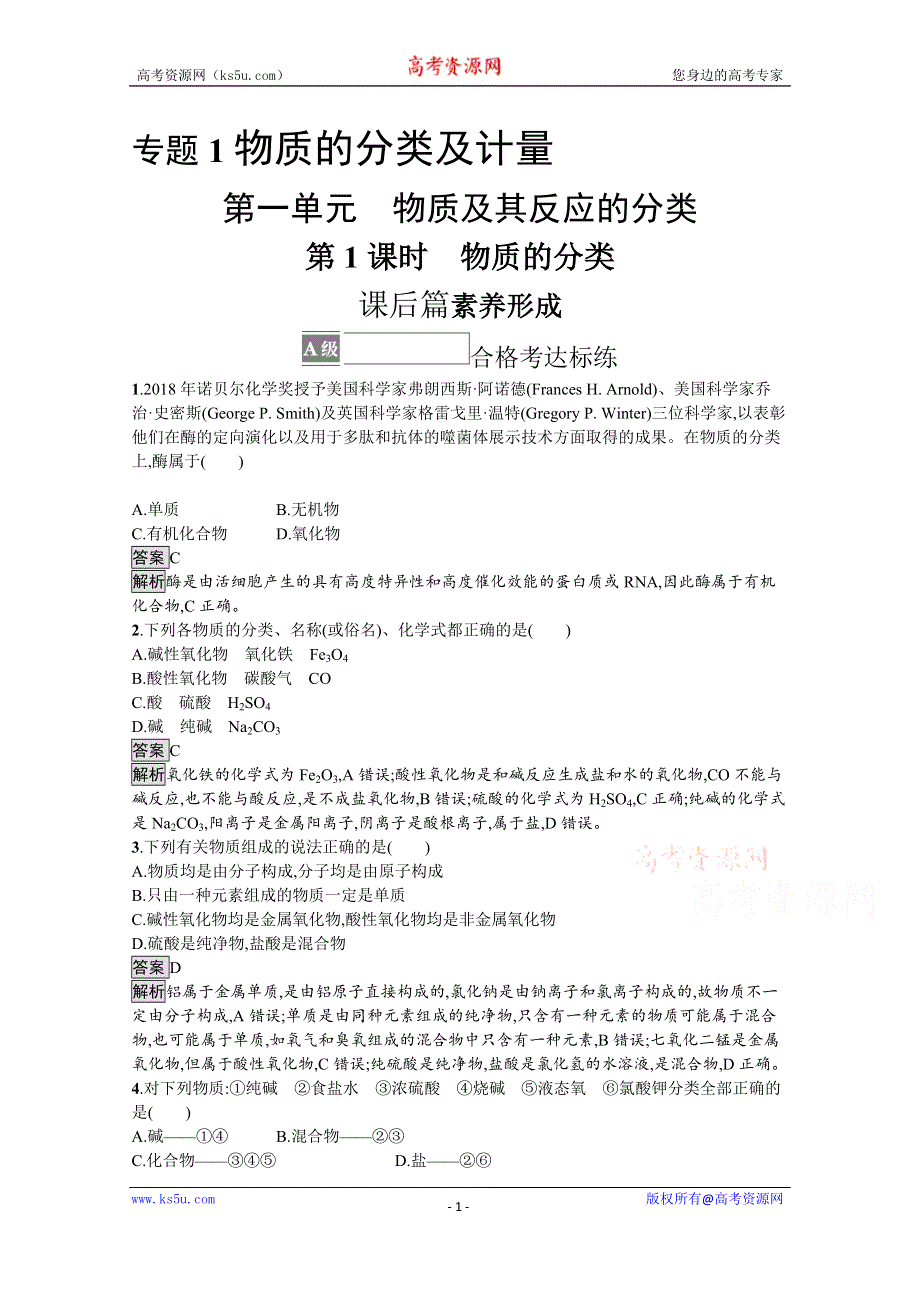 《新教材》2021-2022学年苏教版化学必修第一册测评：专题1　第一单元　第1课时　物质的分类 WORD版含解析.docx_第1页