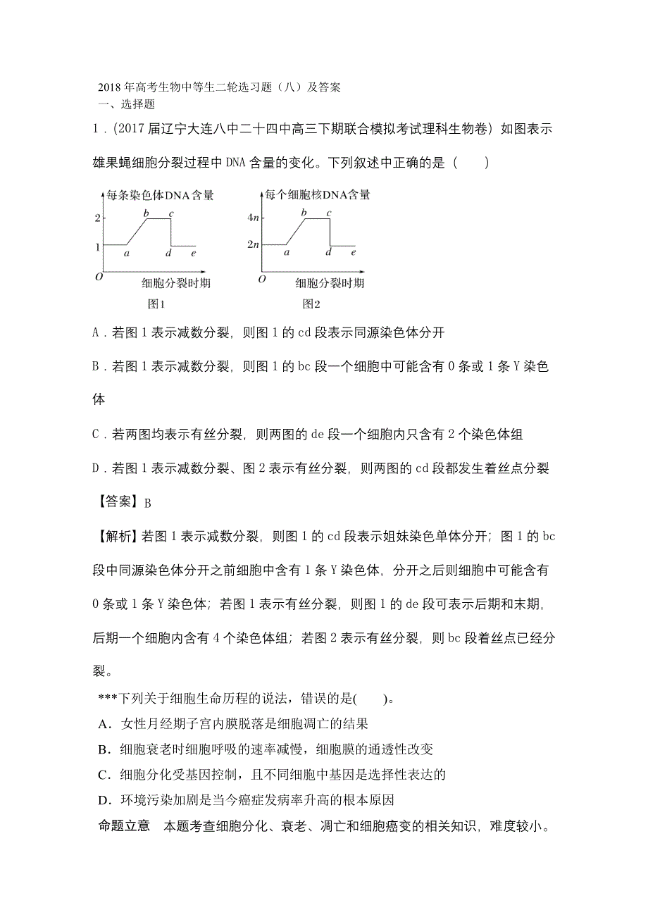 2018年高考生物中等生二轮选习题（八）及答案.doc_第1页