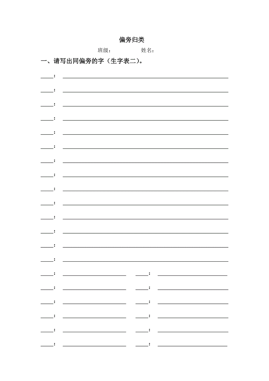 二年级语文上册偏旁归类、生字结构、错别字（学生自主学习表格）.doc_第1页