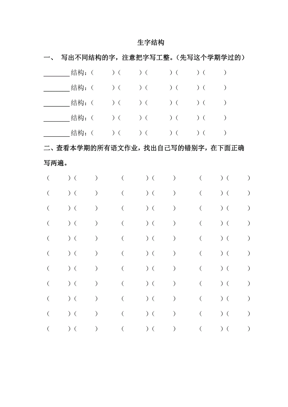 二年级语文上册偏旁归类、生字结构、错别字（学生自主学习表格）.doc_第2页