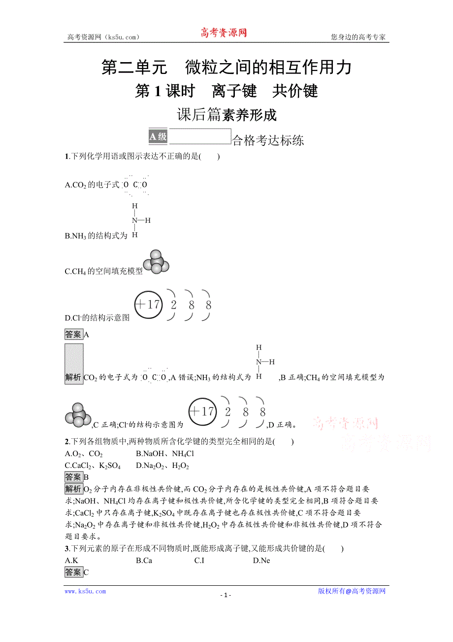 《新教材》2021-2022学年苏教版化学必修第一册测评：专题5　第二单元　第1课时　离子键　共价键 WORD版含解析.docx_第1页