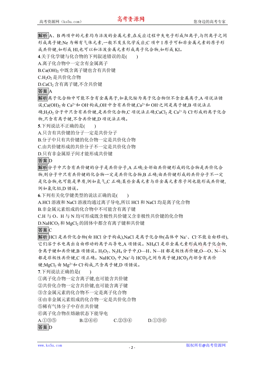 《新教材》2021-2022学年苏教版化学必修第一册测评：专题5　第二单元　第1课时　离子键　共价键 WORD版含解析.docx_第2页