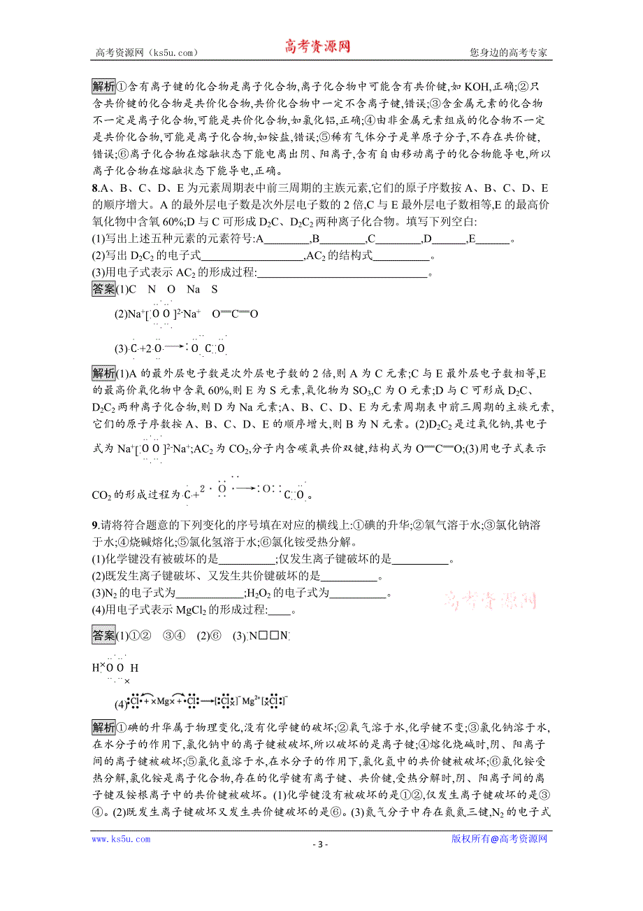 《新教材》2021-2022学年苏教版化学必修第一册测评：专题5　第二单元　第1课时　离子键　共价键 WORD版含解析.docx_第3页